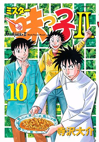 ミスター味っ子II(10)
