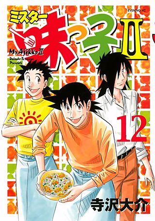 ミスター味っ子II(12)