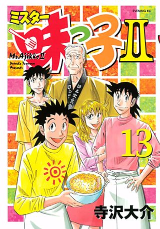 ミスター味っ子II(13)