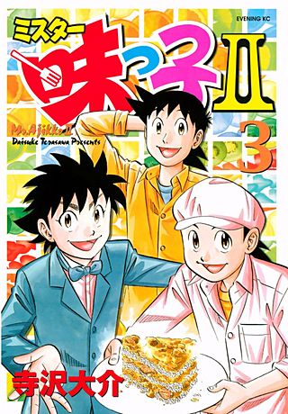 ミスター味っ子II(3)