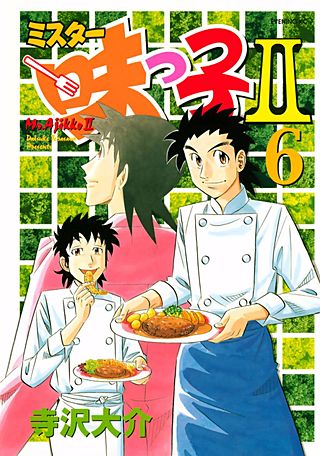 ミスター味っ子II(6)