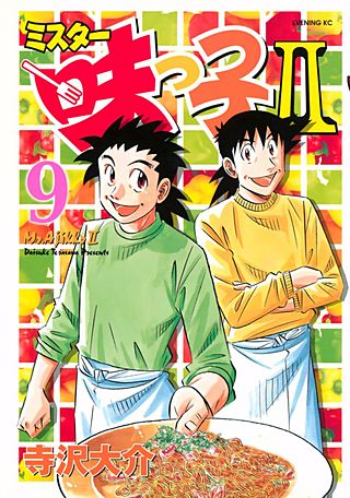 ミスター味っ子II(9)