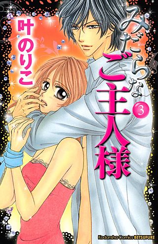 みだらなご主人様(3)