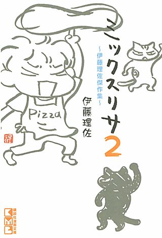 ミックスリサ ～伊藤理佐傑作集～(2)