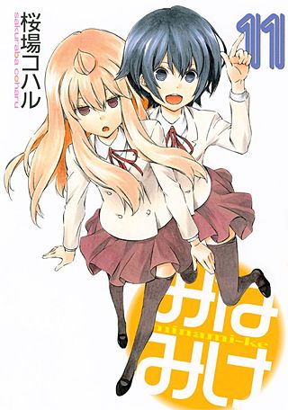 みなみけ(11)