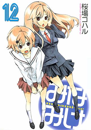 みなみけ(12)