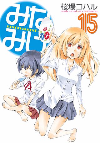 みなみけ(15)
