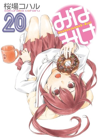 みなみけ(20)