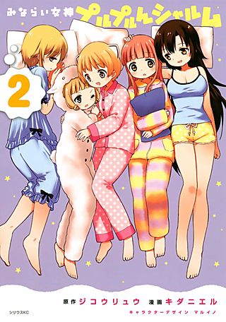 みならい女神プルプルんシャルム(2)