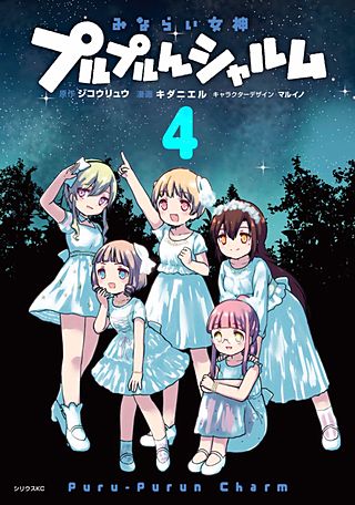 みならい女神プルプルんシャルム(4)