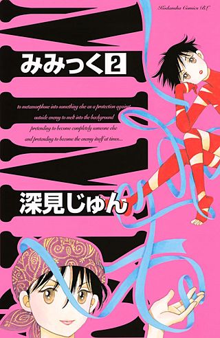 みみっく(2)