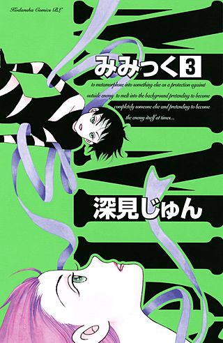 みみっく(3)