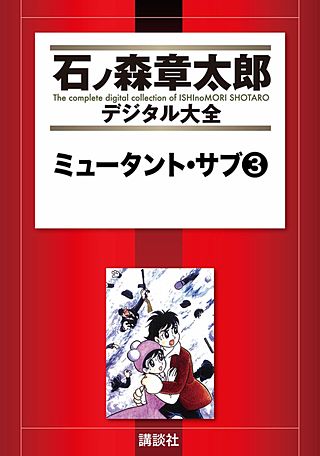 ミュータント・サブ(3)