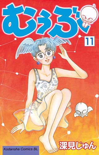 むぅぶ(11)