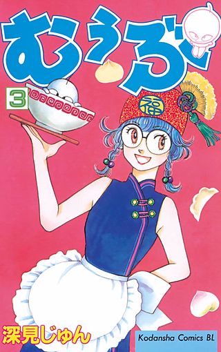 むぅぶ(3)