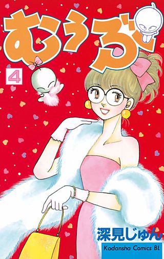 むぅぶ(4)