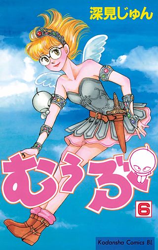 むぅぶ(6)
