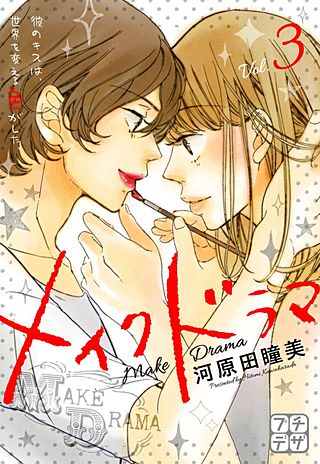 メイクドラマ プチデザ(3)
