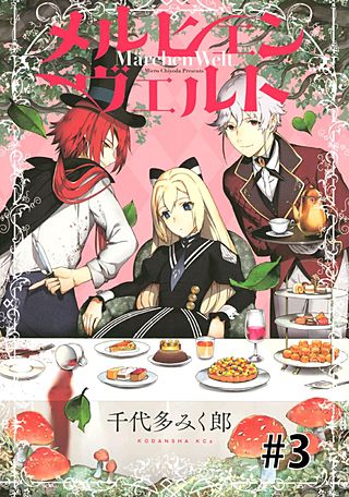 メルヒェン ヴェルト 分冊版(3)