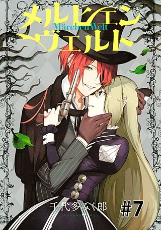 メルヒェン ヴェルト 分冊版(7)