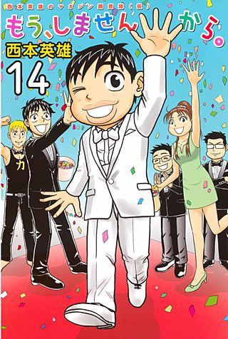 もう、しませんから。(14)