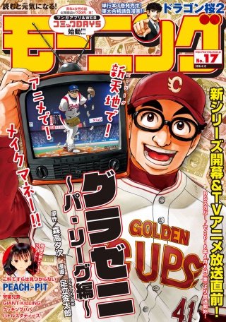 モーニング 2018年17号 [2018年3月29日発売]