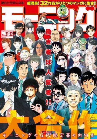 モーニング 2018年21・22号 [2018年4月26日発売]