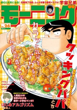 モーニング 2018年26号 [2018年5月31日発売]