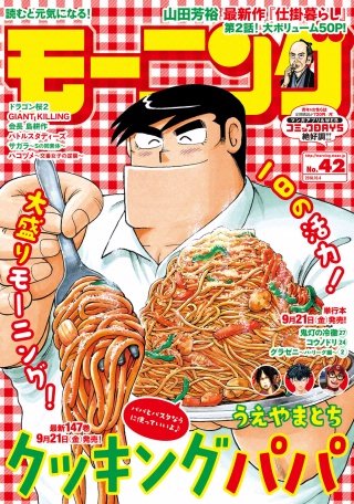 モーニング 2018年42号 [2018年9月20日発売]