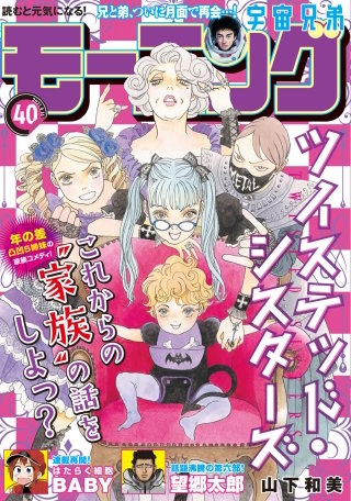 モーニング 2021年40号 [2021年9月2日発売]