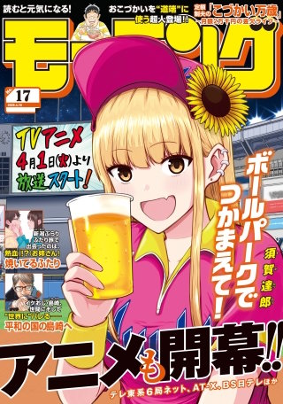 モーニング 2025年17号 [2025年3月27日発売]