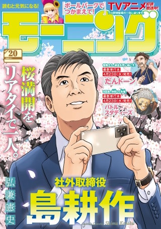 モーニング 2025年20号 [2025年4月17日発売]