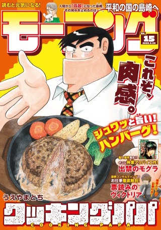 モーニング 2026年15号 [2026年3月12日発売]