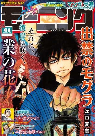 モーニング 2026年41号 [2026年9月10日発売]