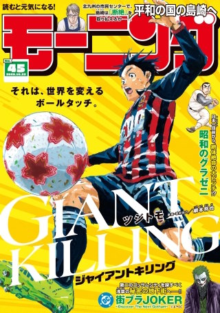 モーニング 2026年45号 [2026年10月8日発売]