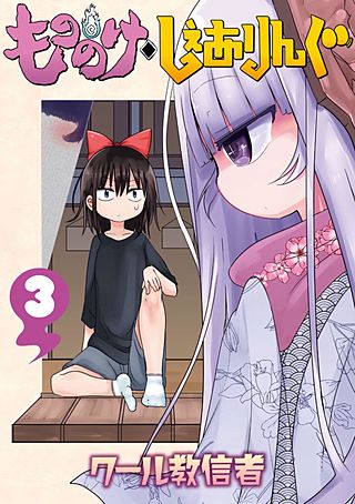 もののけ◇しぇありんぐ(3)