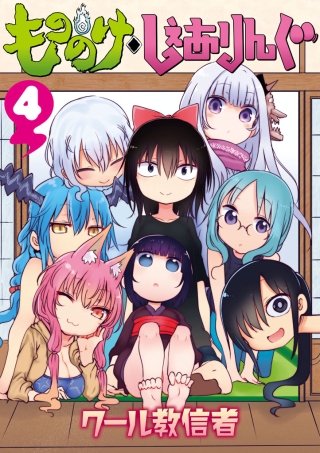 もののけ◇しぇありんぐ(4)