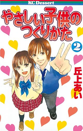 やさしい子供のつくりかた(2)