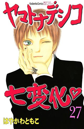 ヤマトナデシコ七変化 完全版(27)