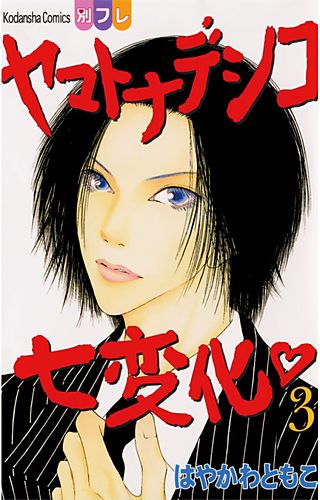 ヤマトナデシコ七変化 完全版(3)