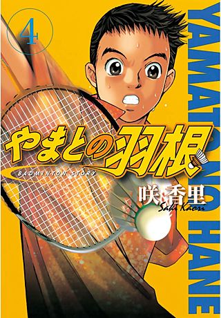 やまとの羽根(4)