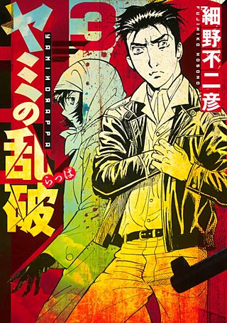 ヤミの乱破(3)