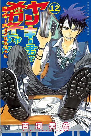 ヤンキー君とメガネちゃん(12)