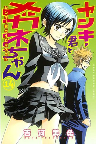 ヤンキー君とメガネちゃん(14)