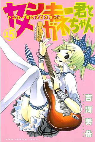 ヤンキー君とメガネちゃん(15)