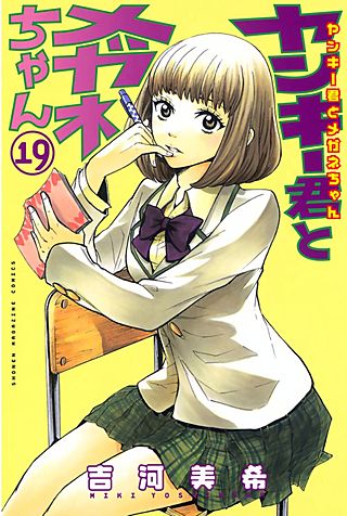 ヤンキー君とメガネちゃん(19)