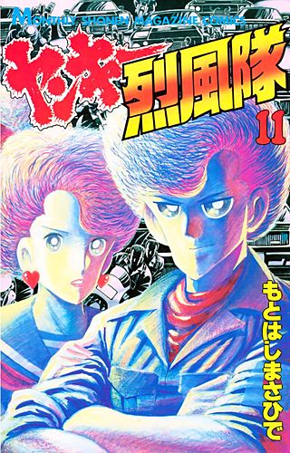 ヤンキー烈風隊(11)