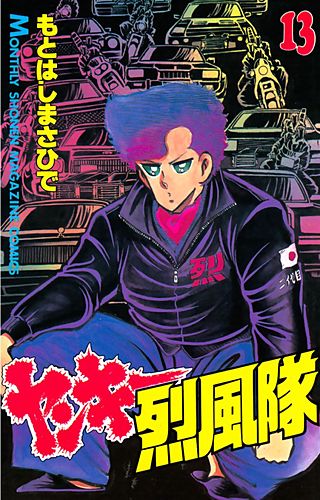 ヤンキー烈風隊(13)