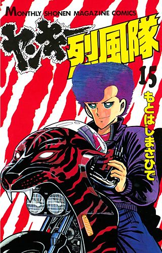 ヤンキー烈風隊(15)