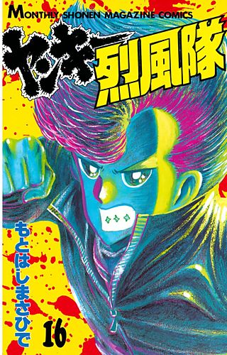 ヤンキー烈風隊(16)